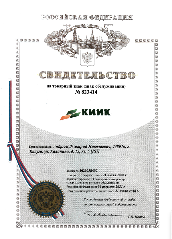 Сертификат на товарный знак КИИК