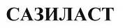 Сазиласт